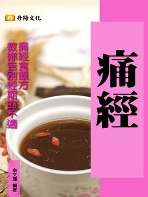 cover image of 痛經